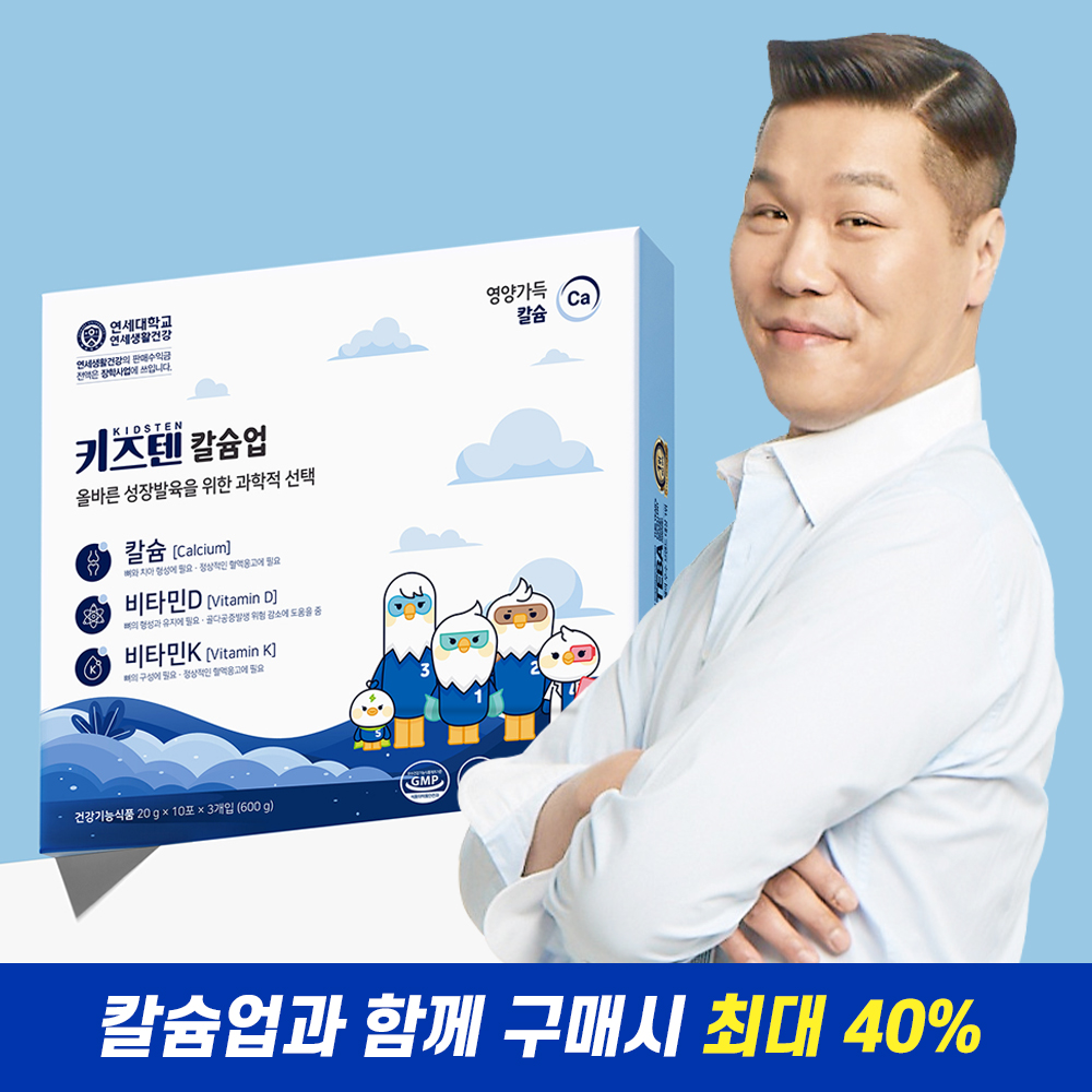 [이벤트] 키즈텐 어린이 칼슘업 함께 구매 시 추가 상품 40%