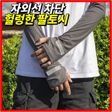 [초특가] 햇빛차단 헐렁한 팔토시 쿨링효과 운전 냉감 쿨토시 빅사이즈 루즈핏 차량용 야구 손등 골프 러닝 손등형 여름 골프 가리개