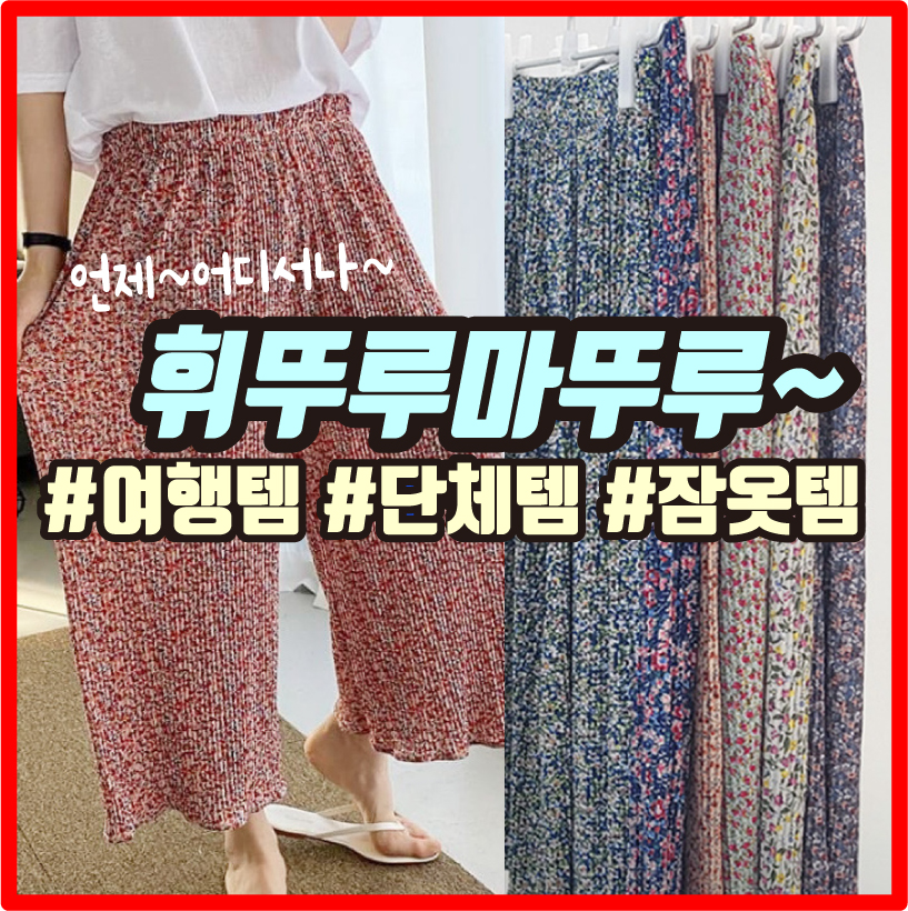 [휘뚜루마뚜루 여름핫템] 플라워 플리츠 냉감 아이스 쿨링 8부 팬츠 홈웨어 밴딩바지 가족여행템 커플템 친구템 - 상품 이미지