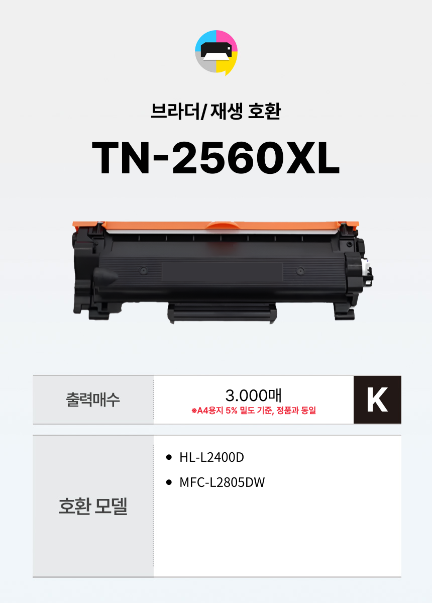 브라더 재생토너 TN-2560XL 3000매 MFC-L2805DW HL-L2400D - 상세 이미지 3