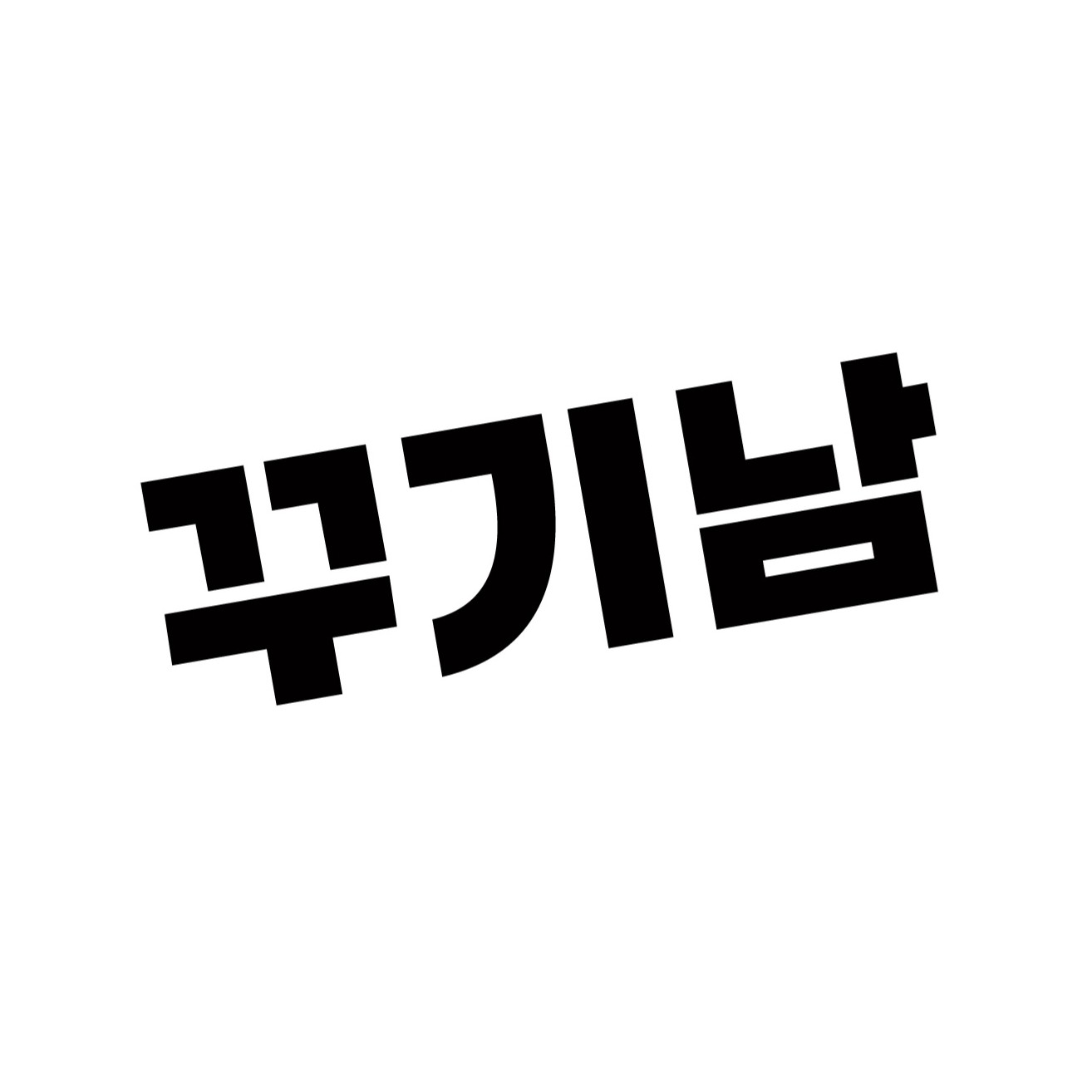 꾸기남 스토어 로고