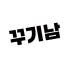꾸기남 로고