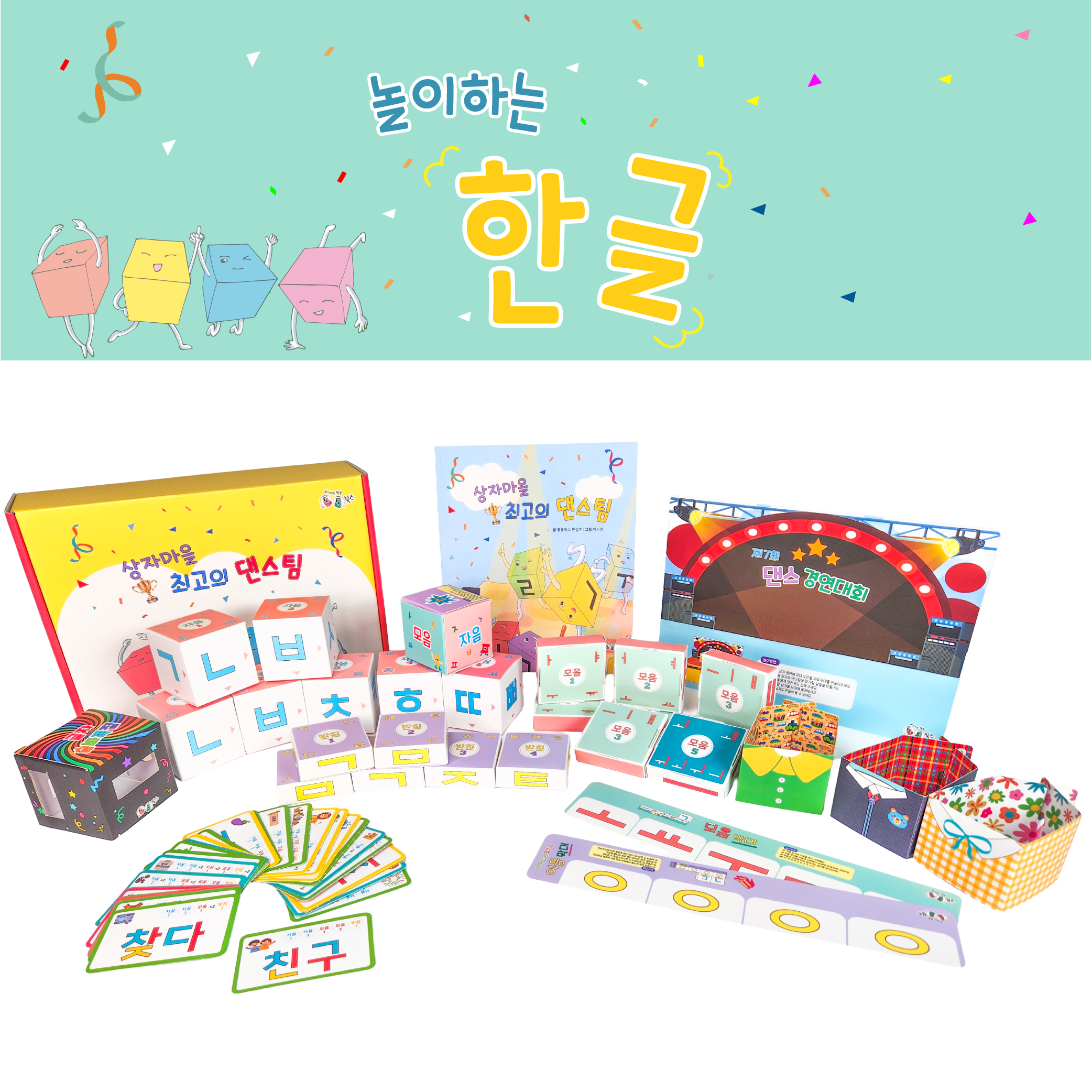 재미있게 시작하는 한글놀이키트 한글교구 (책놀이+교구로 자연스런 한글학습) 통통북스 - 상품 이미지