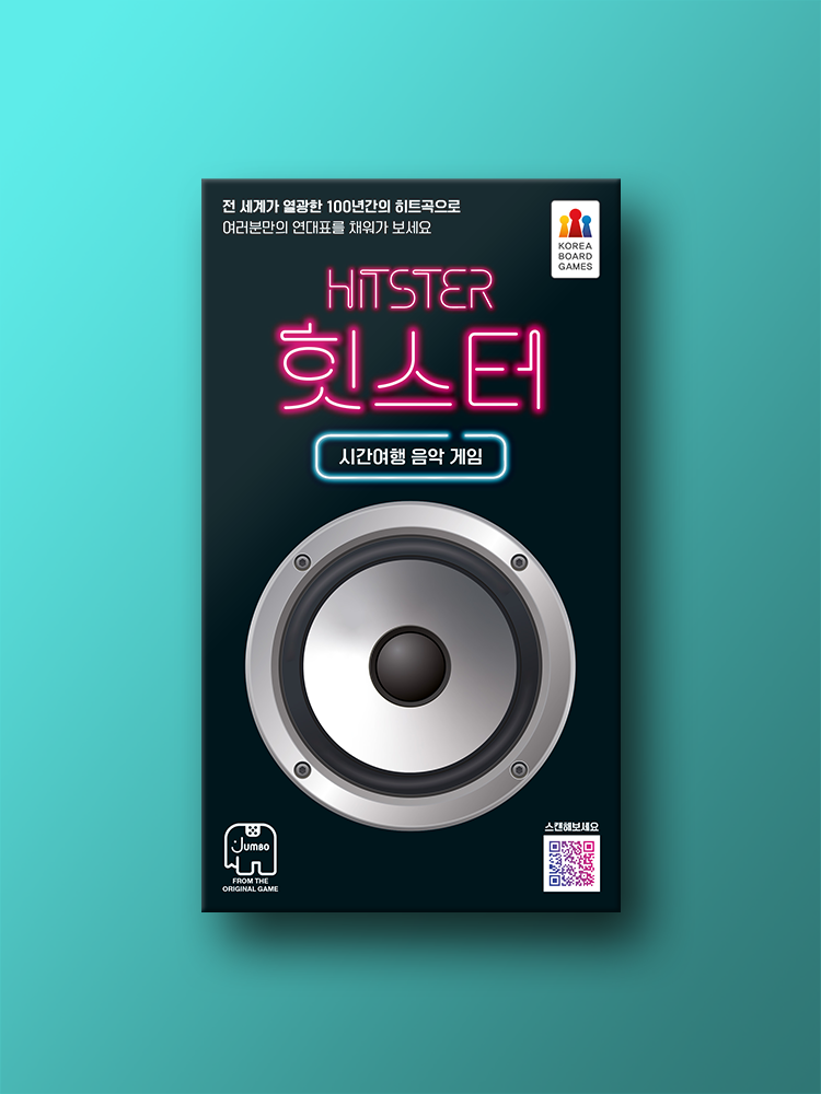 힛스터 보드게임 제품 이미지