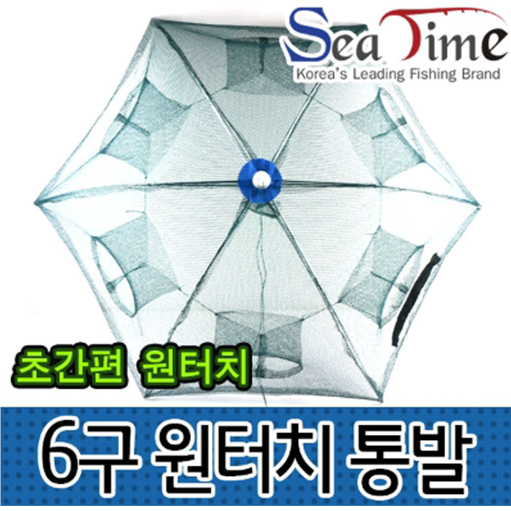 씨타임 6구 원터치 새우 물고기 민물 우산 망 통발 어망 채집망 - 상품 이미지