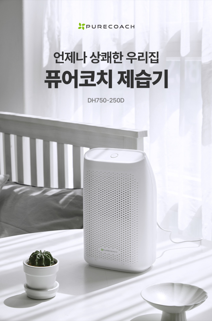 퓨어코치 DH750 저소음 원룸 미니 제습기 자취생 옷방 습기제거 저전력 판매처 상세 정보 이미지 2