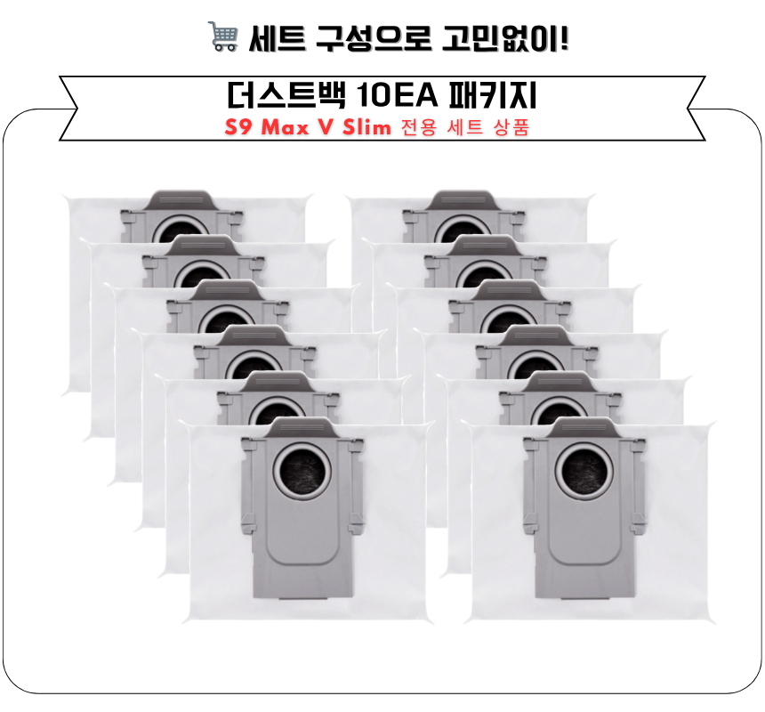 [호환] 로보락 S9 MaxV Slim 소모품 먼지봉투 더스트백 10EA