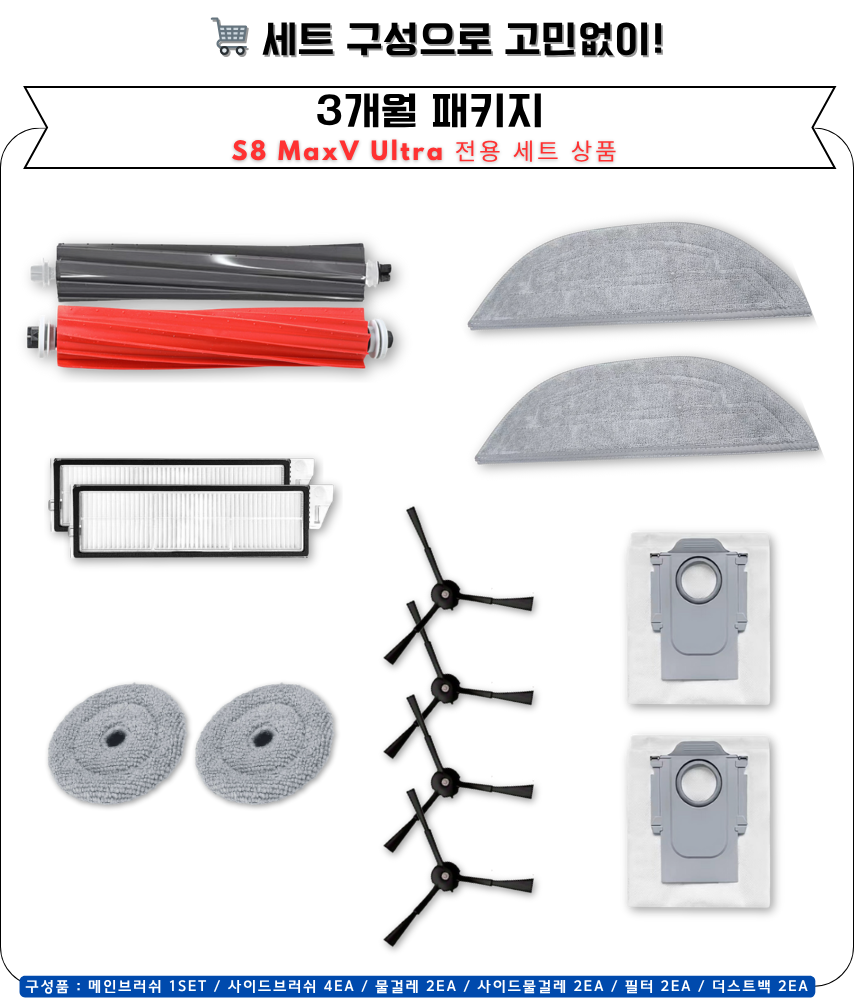 [호환] 로보락 S8 MaxV Ultra 소모품 물걸레 더스트백 필터 브러쉬 3개월 구성품 이미지 4
