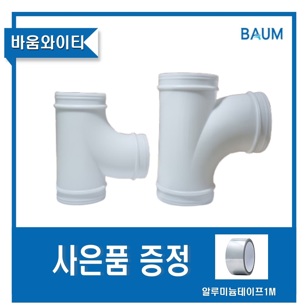 환기자재 바움 YT 와이관(와이티) 배관연결 덕트 200 250파이 - 상품 이미지