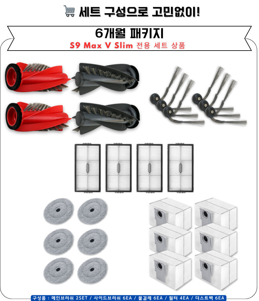 [호환] 로보락 S9 MaxV Slim 소모품 물걸레 더스트백 필터 브러쉬 6개월 구성품