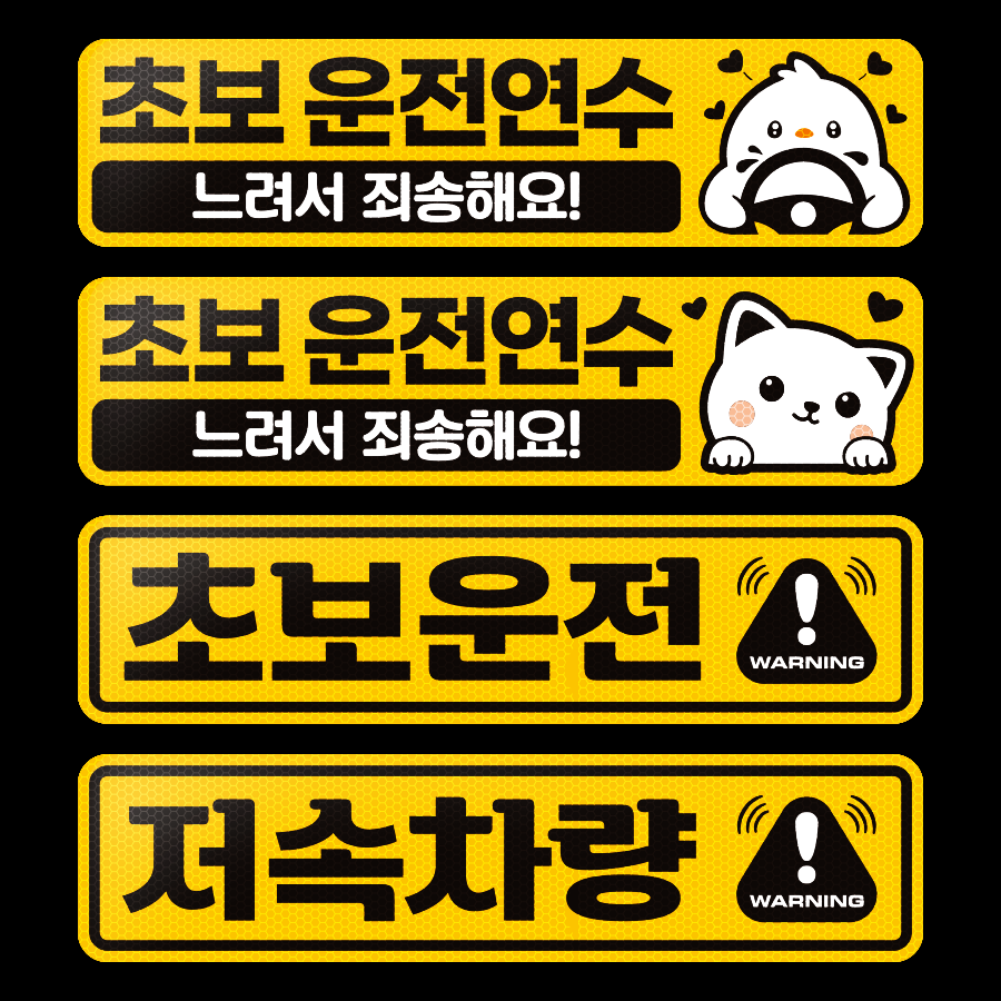 초보운전스티커 고휘도반사스티커 - 상세 이미지 2