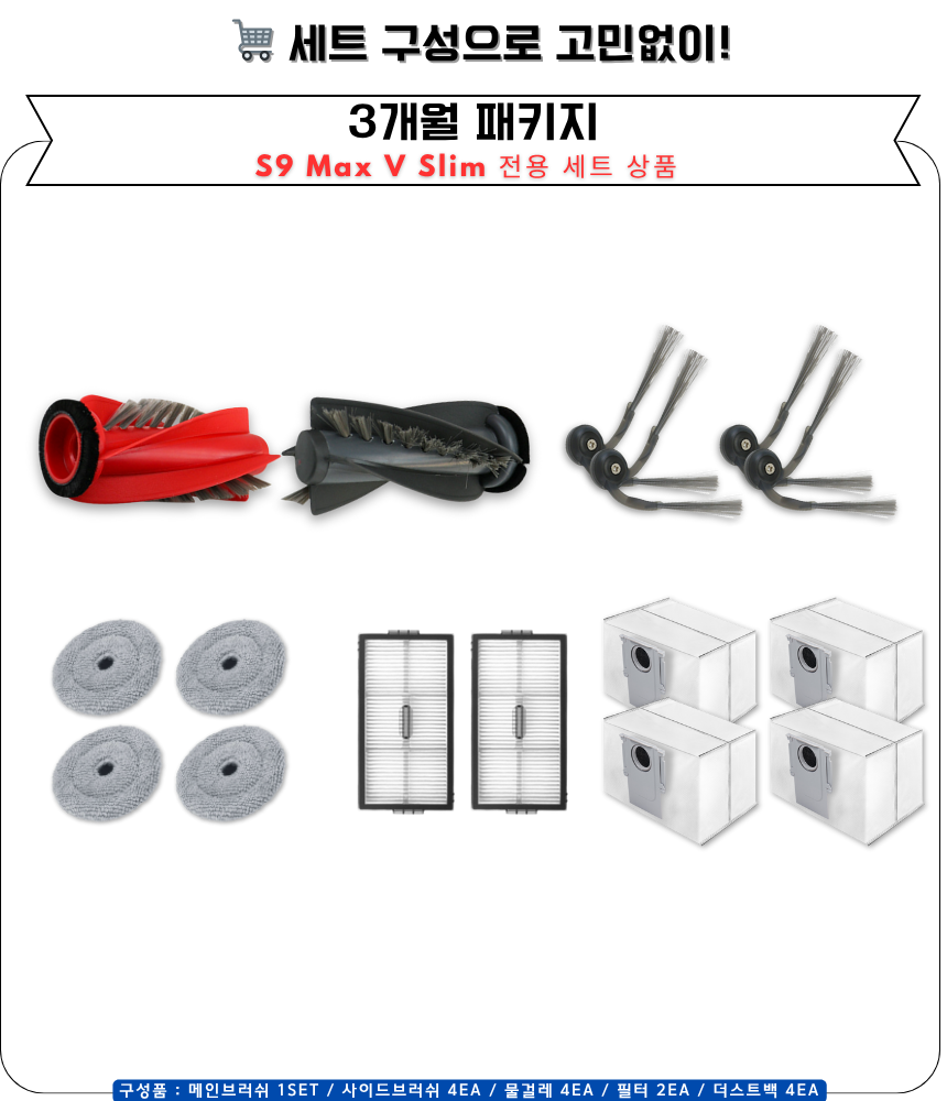 [호환] 로보락 S9 MaxV Slim 소모품 물걸레 더스트백 필터 브러쉬 3개월 구성품