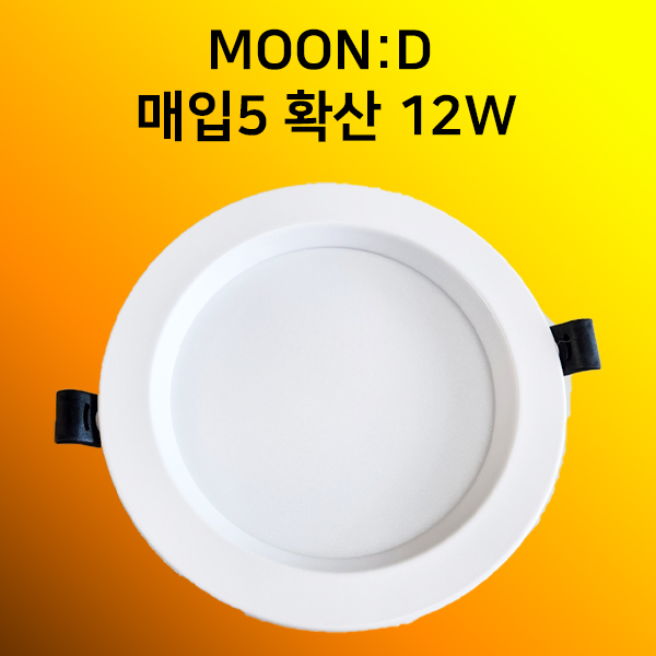TS LED매입등 타공120mm(5인치) 12w KS 플러커프리 다운라이트 매립 MOON:D 티에스 - 메인 이미지