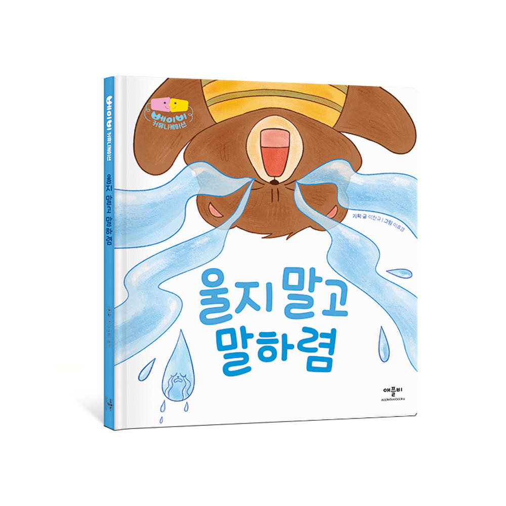 애플비 울지 말고 말하렴 베이비 커뮤니케이션 시리즈 제품 이미지
