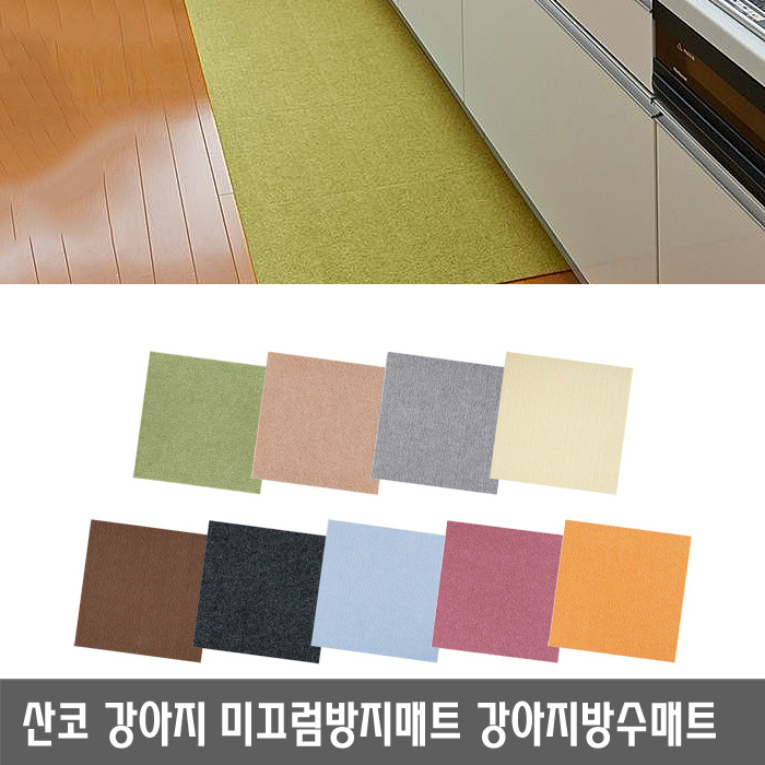 산코 프리미엄 강아지 미끄럼방지 논슬립 타일 방수 매트 1p - 상세 이미지 2