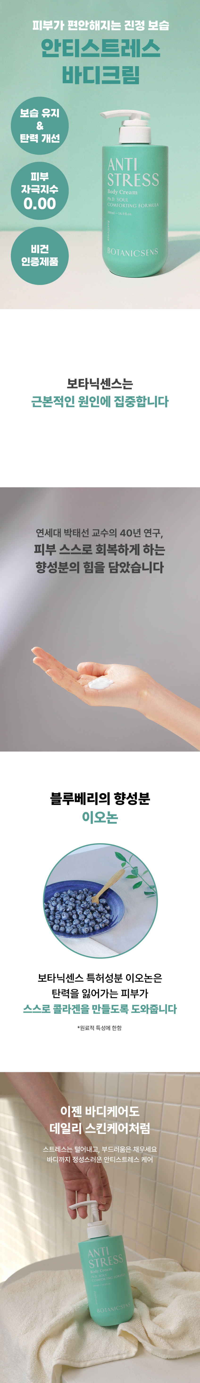 보타닉센스 저자극 고보습 각질 탄력개선 플로럴 향 안티스트레스 바디크림 500ml 판매처 상세 정보 이미지 1