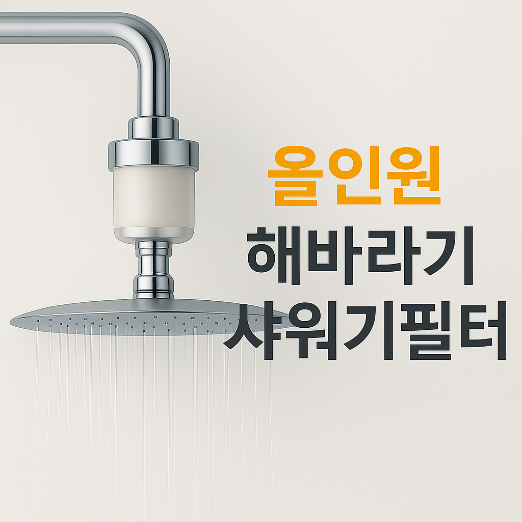 해바라기 샤워기 필터 올인원 여행용 휴대용 샤워 필터기 - 상세 이미지 2