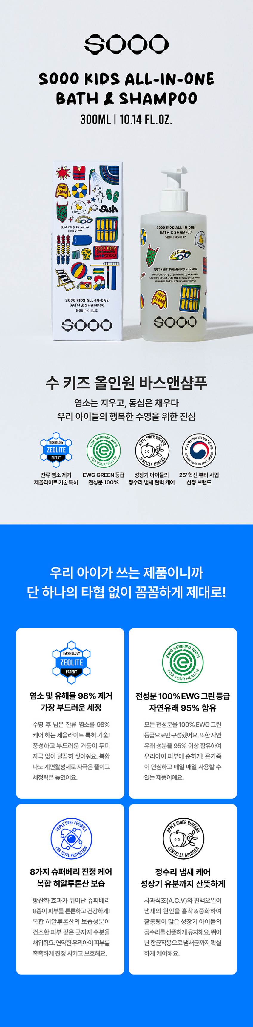 SOOO SWIM KIDS ALL-IN-ONE 수 키즈 올인원 바스앤샴푸 300ml 1+1 판매처 상세 정보 이미지 2