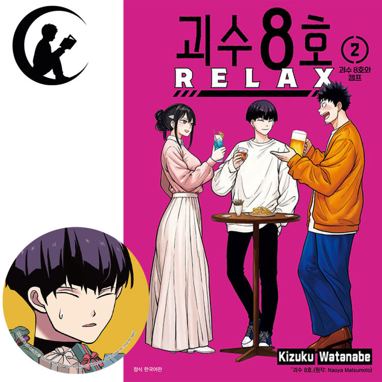 캔뱃지 서점 특전 괴수8호 RELAX 릴렉스 2권 만화책 독서에빠지다 특전 이미지