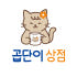 곱단이상점 로고