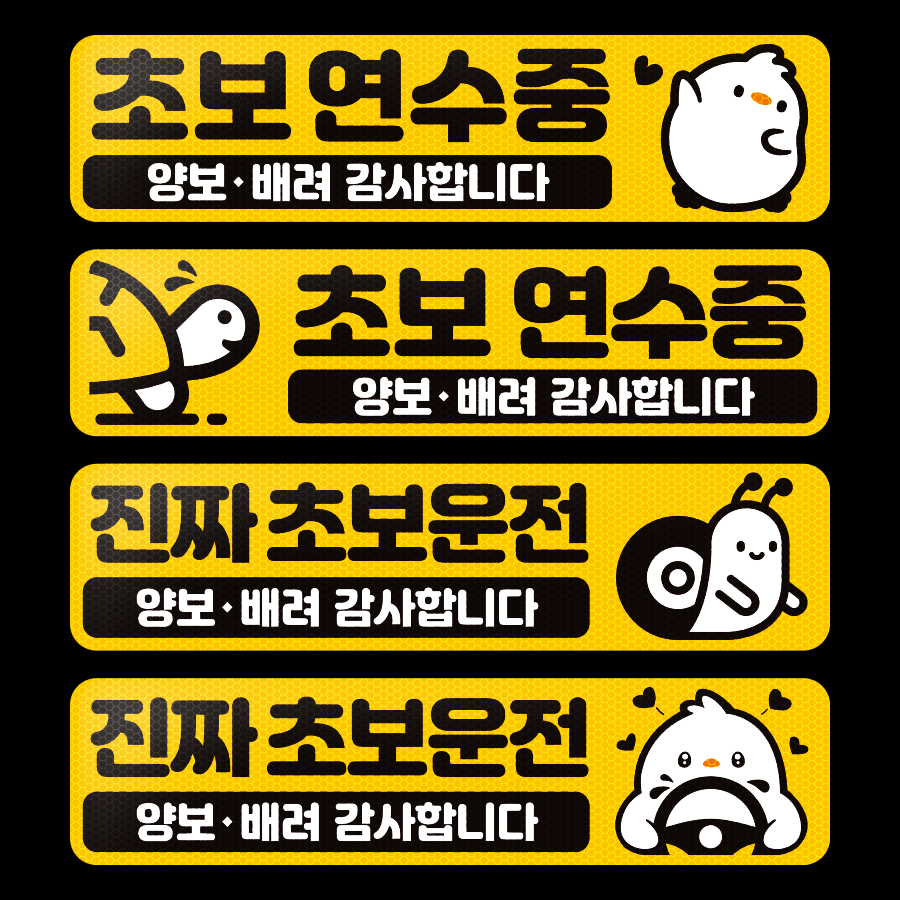 초보운전스티커 고휘도반사스티커 - 상세 이미지 5