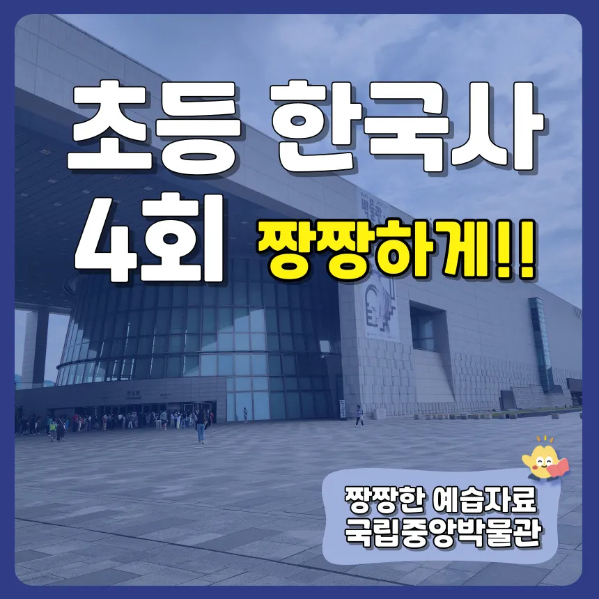국립중앙박물관 초등 어린이 한국사 4회 역사 도슨트 수업 by 짱짱히스토리