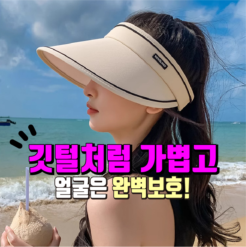 [2025 여름맞이 초특가] 햇살차단 챙넓은 자외선차단 돌돌이 썬캡 여름 휴가 산책 바캉스 휴대용 모자 - 상품 이미지