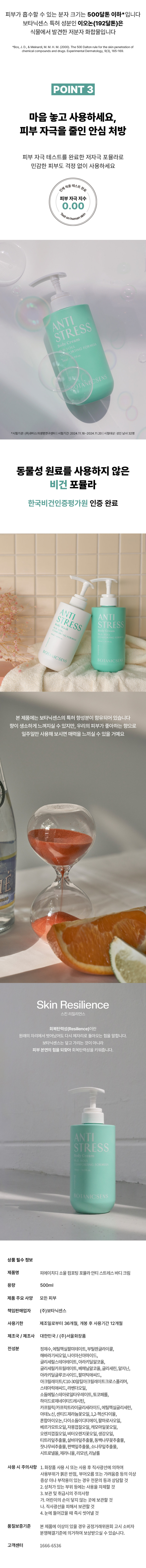 보타닉센스 저자극 고보습 각질 탄력개선 플로럴 향 안티스트레스 바디크림 500ml 판매처 상세 정보 이미지 4