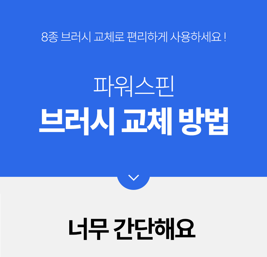 보아르 파워스핀 무선 욕실청소기 완전방수 화장실 자동 핸디 전동 스핀 회전 상세 이미지 37