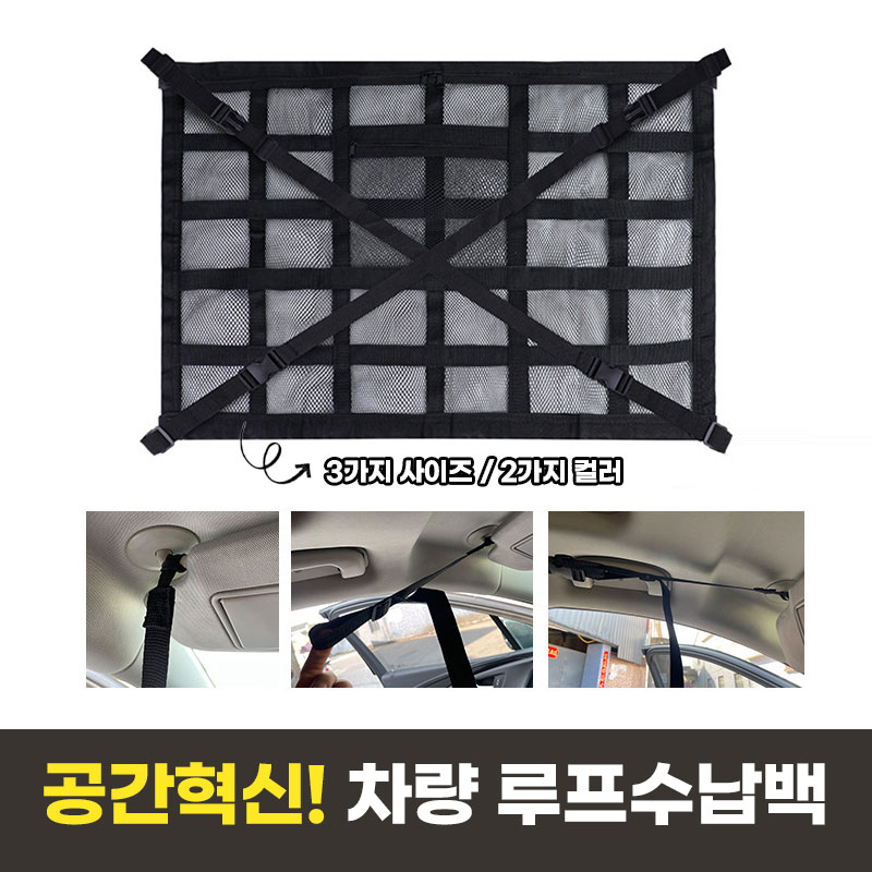 [3중수납] 애니윙 차량용 루프백 수납망 네트백 천장 그물망 - 상세 이미지 5