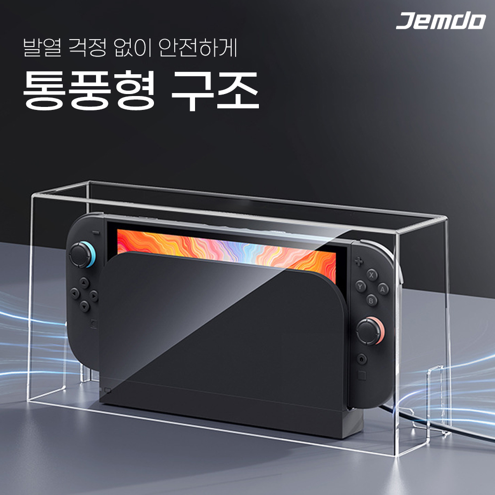 닌텐도 스위치2 독 케이스 JEMDO 아크릴 커버 스위치2 액세서리 독 스탠드 리뷰