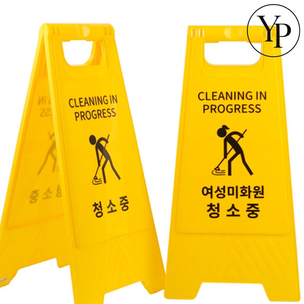 화장실 청소중 표지판 간판 출입금지 접이식 알림판 - 상품 이미지