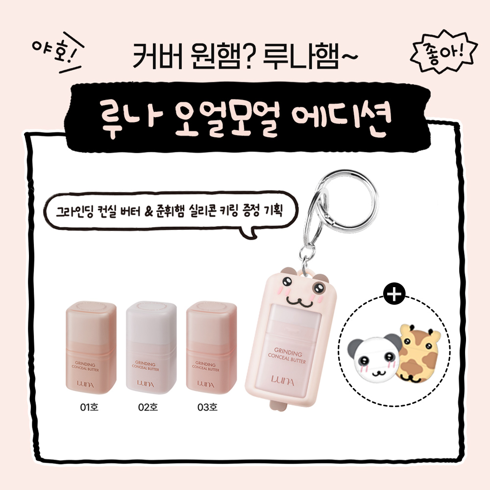 루나 그라인딩 컨실 버터 10g [오얼모얼 에디션] (+미니 모공브러쉬 증정) - 상세 이미지 3