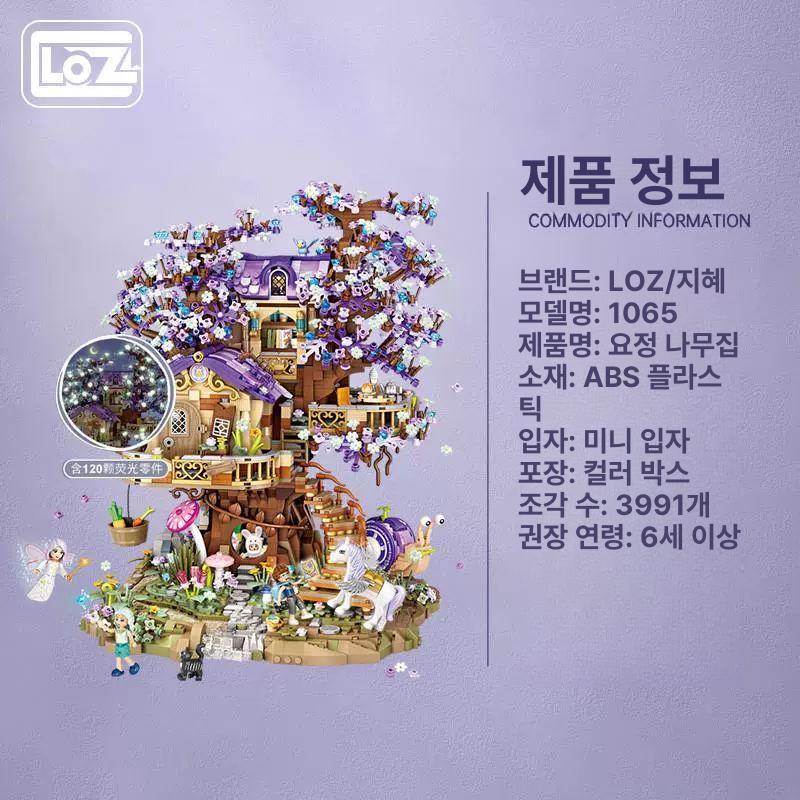 LOZ 나노블럭 엘프트리 요정 나무집 DIY 엘프 1073 토끼 TV : 지윤이네상점