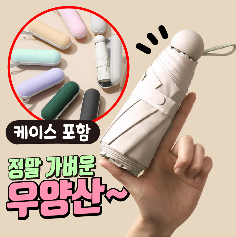 초경량~ 정말 가벼운 자외선차단 우양산 미니우산 uv차단 암막 우양산 전용 파우치 증정 - 상품 이미지