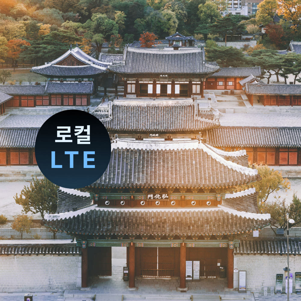 아요로밍 한국 이심 대한민국 내/외국인 SKT 로컬망 LTE 무제한 1일 eSIM