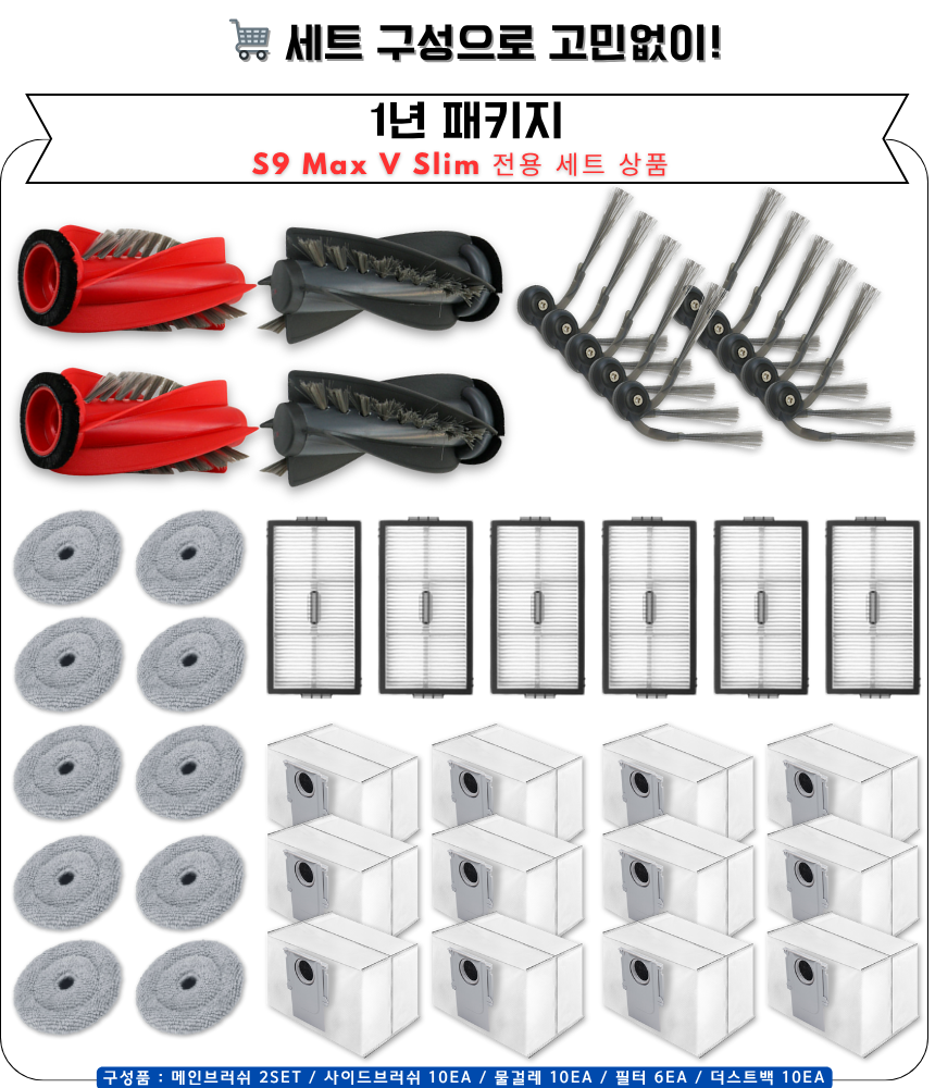 [호환] 로보락 S9 MaxV Slim 소모품 물걸레 더스트백 필터 브러쉬 12개월 구성품