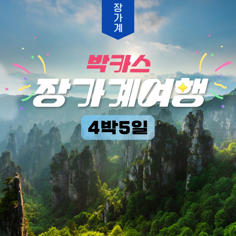 [장가계] 박카스투어 4박5일 핵심관광지 올포함 전일특식 공항픽업샌딩 온천1회 - 상품 이미지