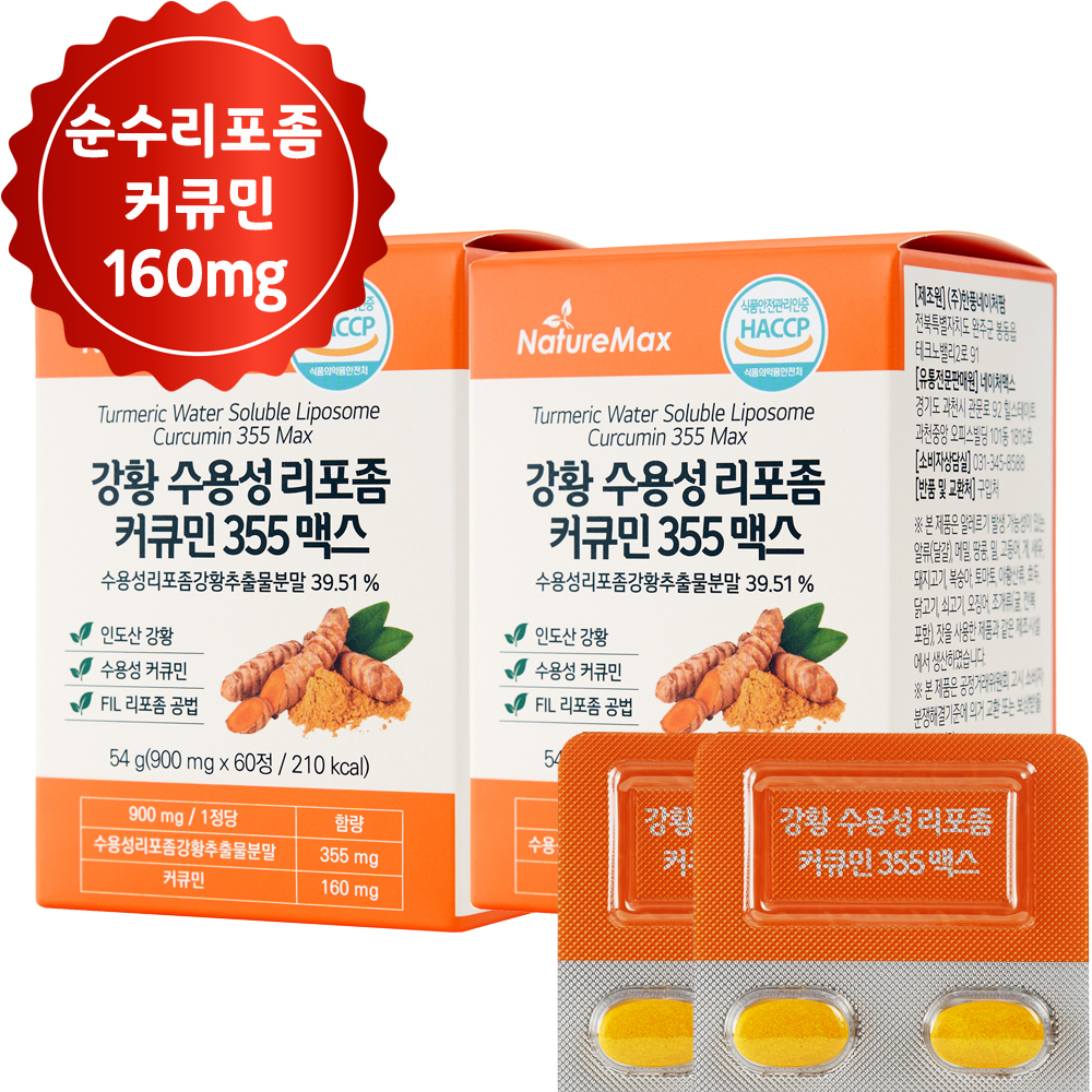 [순수커큐민 160mg, 4개월분] 강황 수용성 리포좀 커큐민 355 맥스 60정 2통