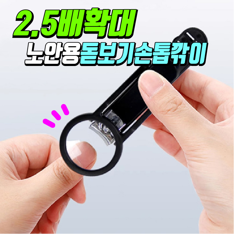 [노안용 손톱깎이] 안경 없이도 선명하게 튐방지 돋보기 손톱깍기 부모님 발톱깎이 - 상품 이미지