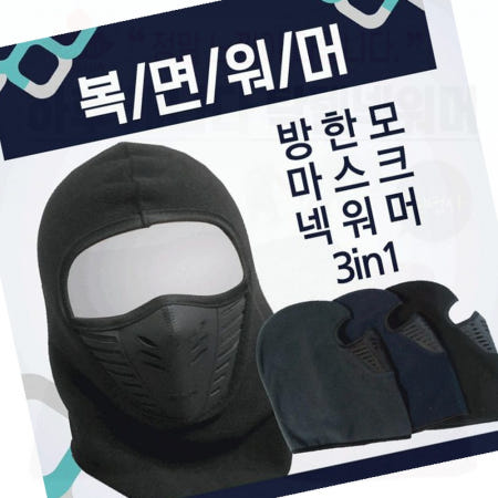 방한모 마스크 넥워머 겨울 보온 방풍 얼굴 귀 목 전체