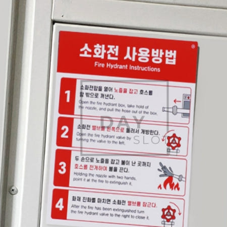 [트렌디프레소협력사]데이슬롯 소화전사용방법 안내표지판 옥내소화전함