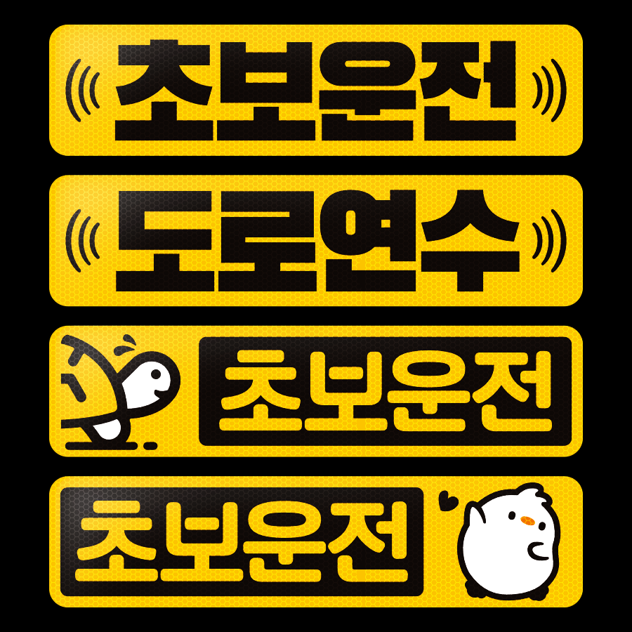초보운전스티커 고휘도반사스티커 - 상세 이미지 3