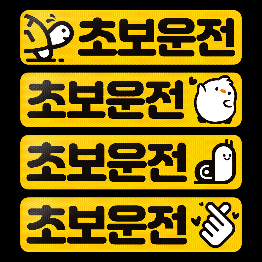 초보운전스티커 고휘도반사스티커 이미지 8