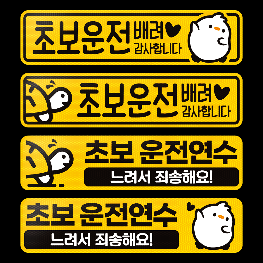 초보운전스티커 고휘도반사스티커 - 상세 이미지 4