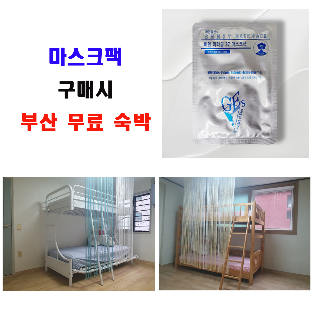 비덴 미라클 37 마스크팩 1장 (사은품 부산 무료 숙박 광인리 10분 거리) - 메인 이미지