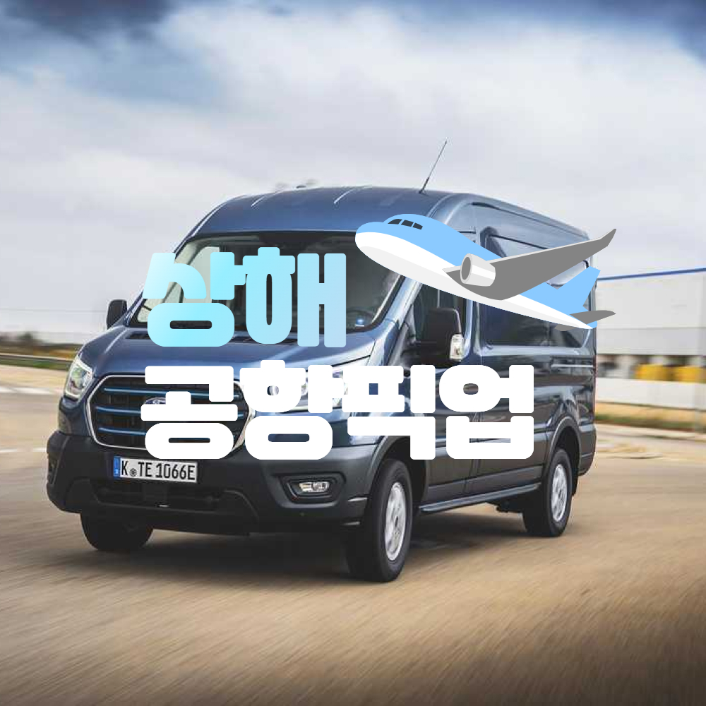 네이버 부티난다여행 상하이 공항픽업 & 공항샌딩 (편도) 승용차 승합차 버스