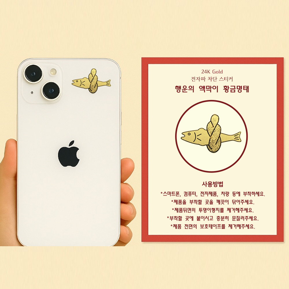 액운을 막아주는 미니 명태 행운의 액막이 황금명태 스티커 5장 24K 전자파 차단스티커 이미지 6