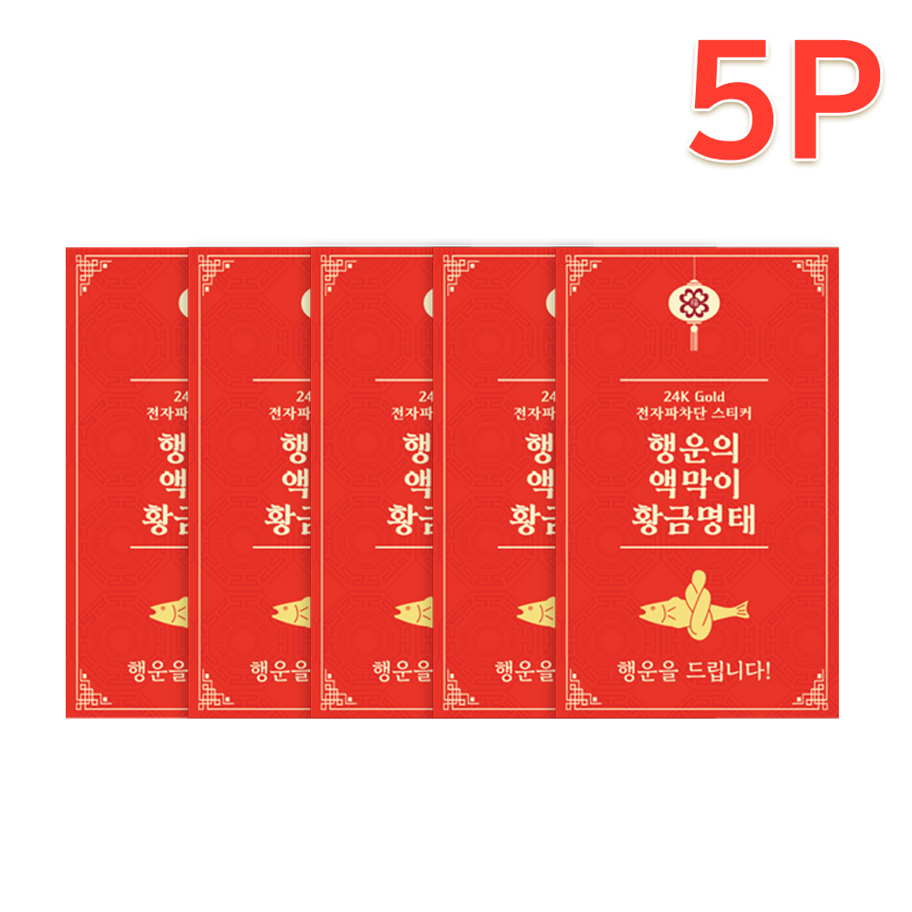 액운을 막아주는 미니 명태 행운의 액막이 황금명태 스티커 5장 24K 전자파 차단스티커 이미지 7