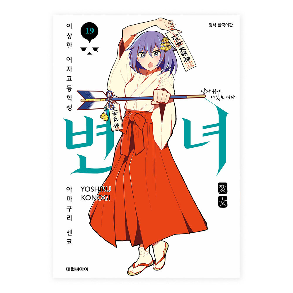 [대원씨아이] 변녀~이상한 여자고등학생 아마쿠리 센코~ 19권 제품 이미지